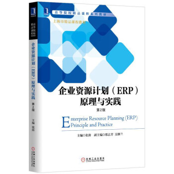 企業資源計劃（ERP）原理與實踐（第2版）/高等院校精品課程係列教材 [Enterprise Resource Planning(ERP) Principle and Practice]