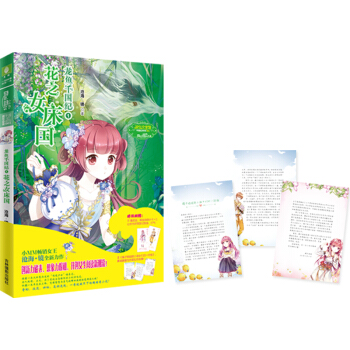 小小姐淑女文学馆千国纪系列1--龙鱼千国纪1·花之女床国（升级版 附赠：镜子姐姐致小淑女们的信) pdf epub mobi 电子书 下载