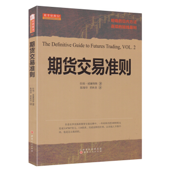 期货交易准则 [The Definitive Guide to Futures Trading,VOL.2] pdf epub mobi 电子书 下载