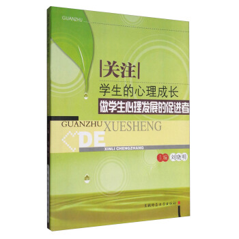 关注学生的心理成长:做学生心理发展的促进者