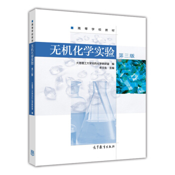 无机化学实验（第三版） pdf epub mobi 电子书 下载