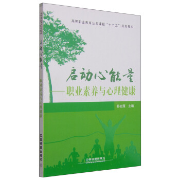 啓動心能量:職業素養與心理健康