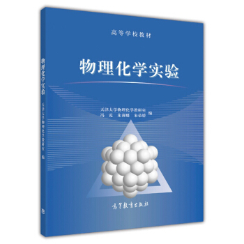 物理化學實驗/高等學校教材 pdf epub mobi 電子書 下載
