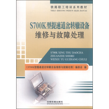 S700K型提速道岔轉轍設備維修與故障處理 pdf epub mobi 電子書 下載