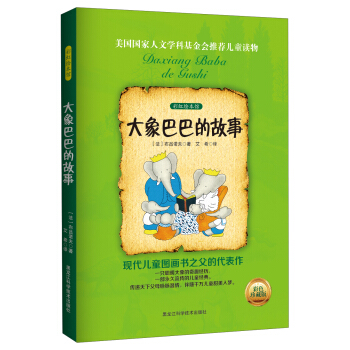 彩虹繪本館：大象巴巴的故事（彩色珍藏版） pdf epub mobi 電子書 下載