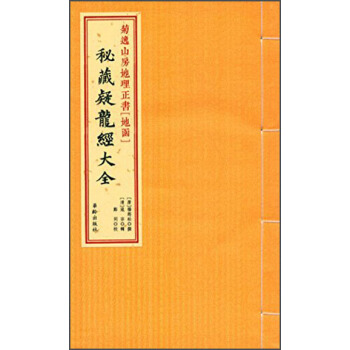 秘藏疑龙经大全 pdf epub mobi 电子书 下载