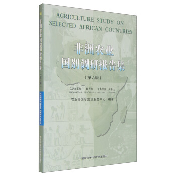 非洲農業國彆調研報告集（第六輯） [Agriculture Study on Selected African Countries] pdf epub mobi 電子書 下載