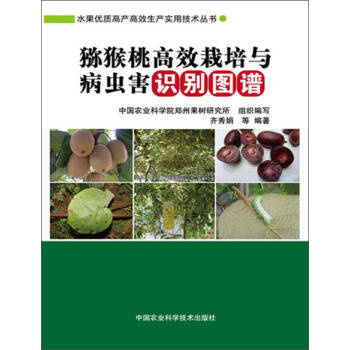 猕猴桃高效栽培与病虫害识别图谱 pdf epub mobi 电子书 下载