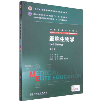 細胞生物學（第3版 供8年製及7年製“5+3”一體化臨床醫學等專業用） [Cell Biology] pdf epub mobi 電子書 下載