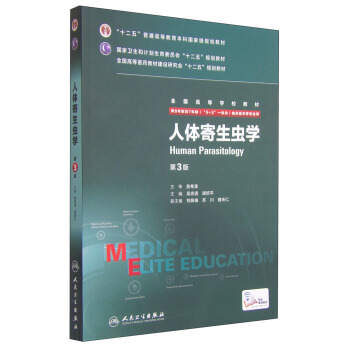 人体寄生虫学（第3版 供8年制及7年制“5+3”一体化临床医学等专业用） [Human Parasitology] pdf epub mobi 电子书 下载
