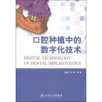 口腔種植中的數字化技術 [Digital Technology of Dental Implantology] pdf epub mobi 電子書 下載