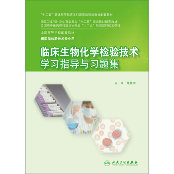 臨床生物化學檢驗技術學習指導與習題集 pdf epub mobi 電子書 下載