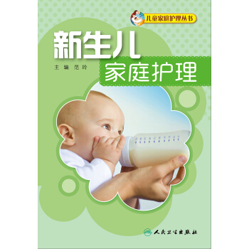 新生兒傢庭護理 pdf epub mobi 電子書 下載