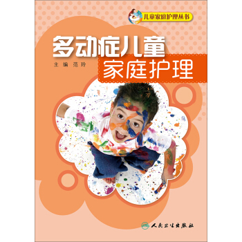 多动症儿童家庭护理 pdf epub mobi 电子书 下载