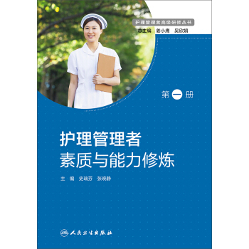 護理管理者素質與能力修煉/護理管理者高級研修叢書 第一冊 pdf epub mobi 電子書 下載