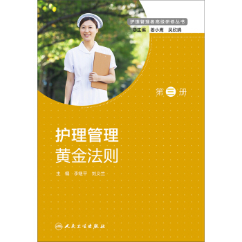 护理管理者高级研修丛书 第三册·护理管理黄金法则 pdf epub mobi 电子书 下载