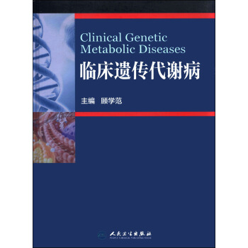 臨床遺傳代謝病 [Clinical Genetic Metabolic Diseases] pdf epub mobi 電子書 下載