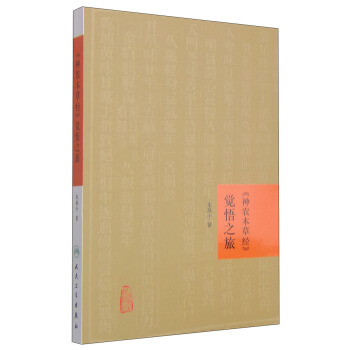 《神农本草经》觉悟之旅 pdf epub mobi 电子书 下载