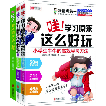 我能考第一：小學生牛牛的高效學習方法+優秀學習習慣+提高寫作能力的50個高效方法（套裝共3冊） pdf epub mobi 電子書 下載