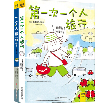 高木直子：一个人旅行（套装共2册） pdf epub mobi 电子书 下载