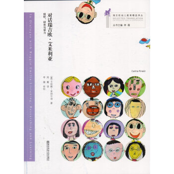 對話瑞吉歐·艾米利亞 傾聽研究與學習/瑞吉歐幼兒教育精選譯叢 pdf epub mobi 電子書 下載