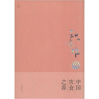 知味難 中國飲食之源