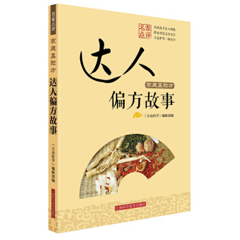 傢庭真驗方 達人偏方故事 pdf epub mobi 電子書 下載