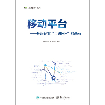 移动平台：托起企业“互联网+”的基石 pdf epub mobi 电子书 下载