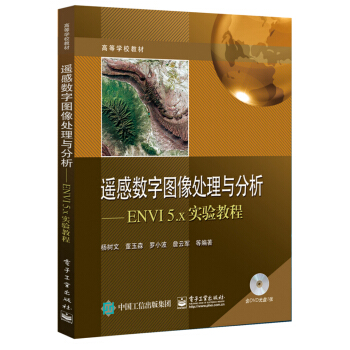 遥感数字图像处理与分析：ENVI 5.x实验教程（附光盘） pdf epub mobi 电子书 下载
