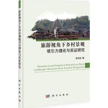 旅遊視角下鄉村景觀吸引力理論與實證研究 pdf epub mobi 電子書 下載