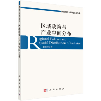 區域政策與産業空間分布 [Regional Policies and Spatial Distribution of Industry] pdf epub mobi 電子書 下載