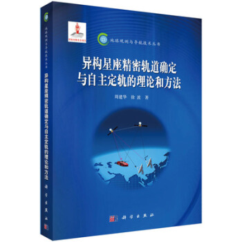 異構星座精密軌道確定與自主定軌的理論和方法 pdf epub mobi 電子書 下載