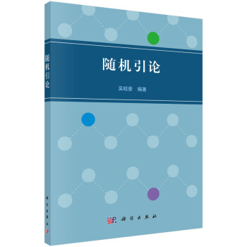 随机引论 pdf epub mobi 电子书 下载