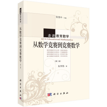 走進教育數學：從數學競賽到競賽數學（第二版） [Go-to Educational Mathematicr] pdf epub mobi 電子書 下載