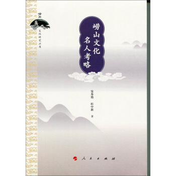 嶗山文化名人考略 pdf epub mobi 電子書 下載