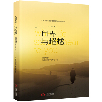 自卑与超越：你要清楚自己应该怎样过好这一生 pdf epub mobi 电子书 下载