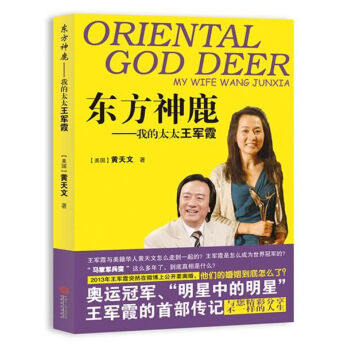 东方神鹿：我的太太王军霞 [ORIENTAL GOD DEER] pdf epub mobi 电子书 下载