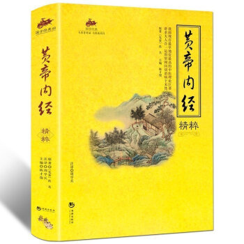 黄帝内经 原版原著图文并茂 原文译文注释版 中医四大名著神农本草经基础理论皇帝内经养生智慧 pdf epub mobi 电子书 下载