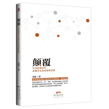 顛覆 開啓財富時代金融衍生品投資新思維 pdf epub mobi 電子書 下載