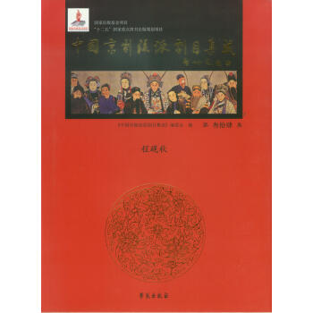 中國京劇流派劇目集成（第34集）：程硯鞦 pdf epub mobi 電子書 下載