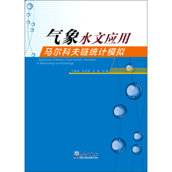 气象水文应用马尔科夫链统计模拟 [Application of Markov Chain Statistic Simulation in Meteorology and Hydrology] pdf epub mobi 电子书 下载