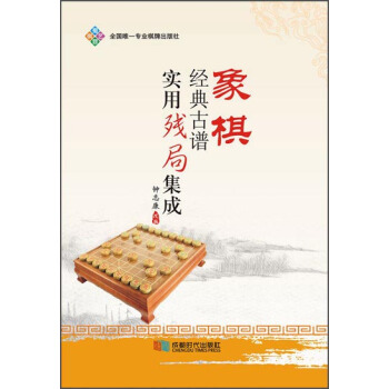 象棋經典古譜實用殘局基礎 pdf epub mobi 電子書 下載