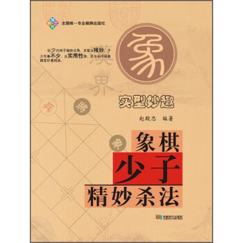 象棋少子精妙殺法 pdf epub mobi 電子書 下載