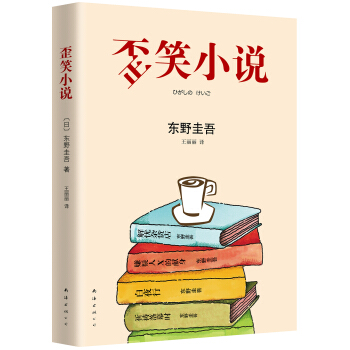 東野圭吾:歪笑小說 [歪笑小説] pdf epub mobi 電子書 下載