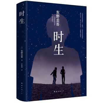 东野圭吾:时生（2015版） [時生] pdf epub mobi 下载