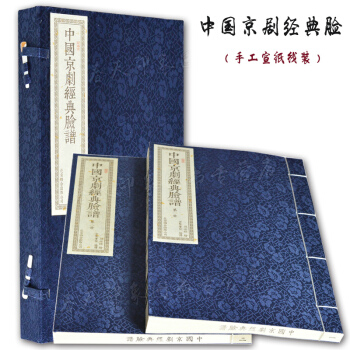 中國京劇經典臉譜（套裝2冊 彩圖 手工宣紙綫裝）臉譜畫集臉譜大全圖書籍 pdf epub mobi 電子書 下載