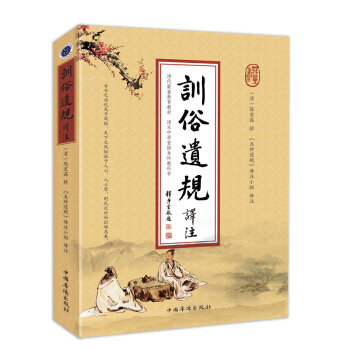 訓俗遺規譯注