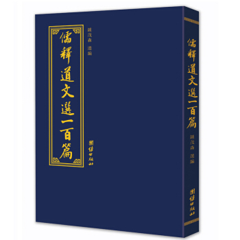 儒释道文选一百篇 pdf epub mobi 电子书 下载