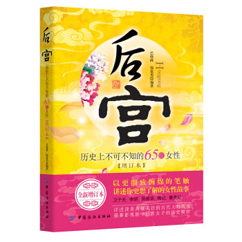 後宮：曆史上不可不知的65位女性（增訂本） pdf epub mobi 電子書 下載