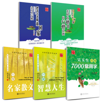 华夏万卷·吴玉生硬笔书法行楷钢笔字帖：教程+常用字+美文（套装共5册 赠米字格） pdf epub mobi 电子书 下载